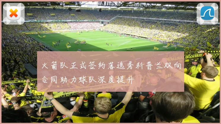 火箭队正式签约落选秀科普兰双向合同助力球队深度提升