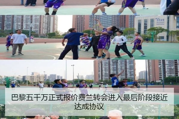 巴黎五千万正式报价费兰转会进入最后阶段接近达成协议