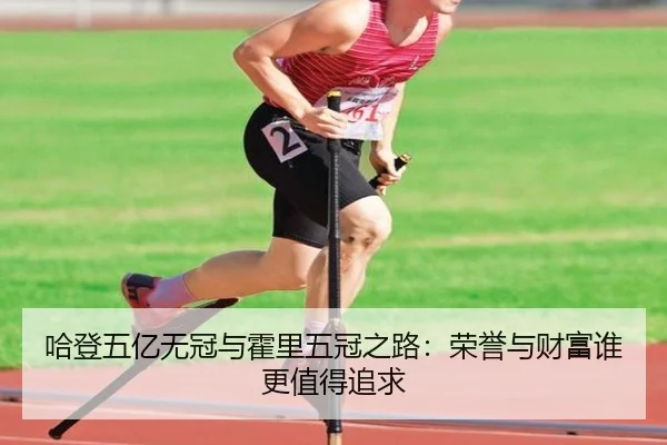 哈登五亿无冠与霍里五冠之路：荣誉与财富谁更值得追求